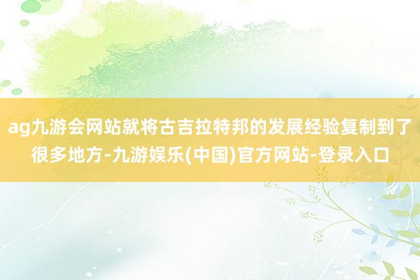 ag九游会网站就将古吉拉特邦的发展经验复制到了很多地方-九游娱乐(中国)官方网站-登录入口