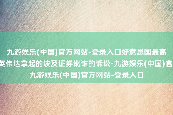 九游娱乐(中国)官方网站-登录入口好意思国最高法院驳回鼓吹对英伟达拿起的波及证券讹诈的诉讼-九游娱乐