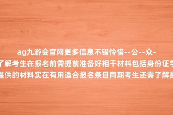 ag九游会官网更多信息不错怜惜--公--众--号--“函授小助手”了解考生在报名前需提前准备好相干材料包括身份证学历诠释像片等确保提供的材料实在有用适合报名条目同期考生还需了解是否需要提供其他相干诠释以免徜徉报名技能伸开剩余58%三了解进修科目与体式延边成考本科的进修科目与体式关于考生来说异常进犯考生需提前了解所报考专科的进修科目制定合理的学习计算同期了解进修体式如闭卷开卷等有助于考生更好地大意进